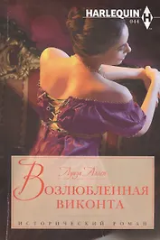 Возлюбленная виконта