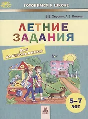 Летние задания. Пособие для дошкольников 5-7 лет