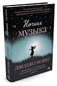 Ночная музыка - 1