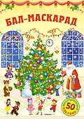 Бал-маскарад - 0