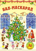 Бал-маскарад
