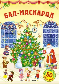 Бал-маскарад