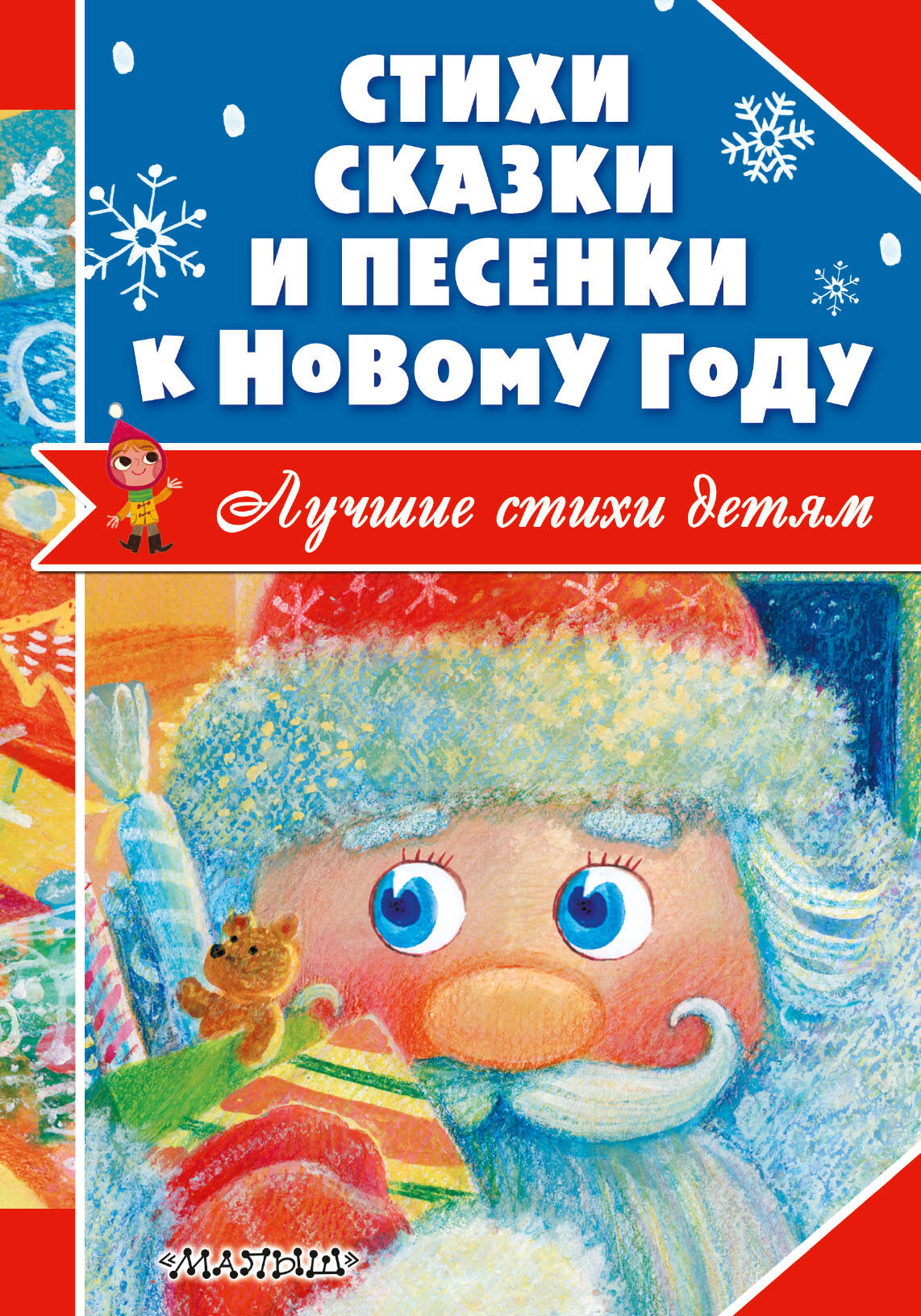 Обложка книги «Стихи, сказки и песенки к Новому году»