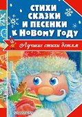 Стихи, сказки и песенки к Новому году - 0