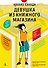 Девушка из книжного магазина (с илл.) - 0