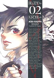 Кровь+. Том 2 (Blood+). Манга