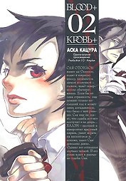 Кровь+. Том 2 (Blood+). Манга