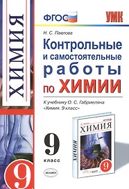 Контрольные и самостоятельные работы по химии:  9 класс: к учебнику О.С. Габриеляна "Химия. 9 класс". ФГОС (к новому учебнику) / 2-е изд.