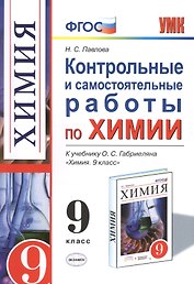 Контрольные и самостоятельные работы по химии:  9 класс: к учебнику О.С. Габриеляна "Химия. 9 класс". ФГОС (к новому учебнику) / 2-е изд.
