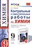 Контрольные и самостоятельные работы по химии:  9 класс: к учебнику О.С. Габриеляна "Химия. 9 класс". ФГОС (к новому учебнику) / 2-е изд. - 0