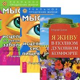 Мысли, исцеляющие от онкологических заболеваний. Мысли, исцеляющие систему пищеварения. Я живу в полном духовном комфорте (комплект из 3 книг)