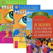 Мысли, исцеляющие от онкологических заболеваний. Мысли, исцеляющие систему пищеварения. Я живу в полном духовном комфорте (комплект из 3 книг)