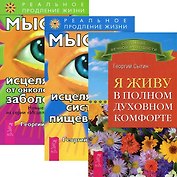 Мысли, исцеляющие от онкологических заболеваний. Мысли, исцеляющие систему пищеварения. Я живу в полном духовном комфорте (комплект из 3 книг)