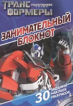 Занимательный блокнот № ДРТР 1407 ("Трансформеры Прайм")