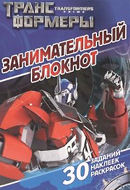 Занимательный блокнот № ДРТР 1407 ("Трансформеры Прайм")
