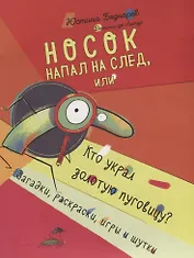 Носок напал на след, или Кто украл золотую пуговицу? Загадки, раскраски, игры и шутки