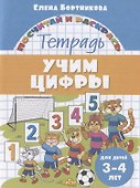 Учим цифры. Тетрадь. Для детей 3-4 лет - 0