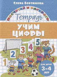 Учим цифры. Тетрадь. Для детей 3-4 лет