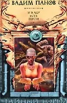 И в аду есть герои