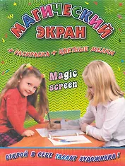 Набор для творчества "Магический экран"