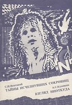 Тайны исчезнувших сокровищ. Взгляд ниоткуда
