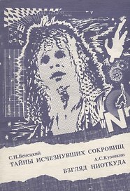 Тайны исчезнувших сокровищ. Взгляд ниоткуда