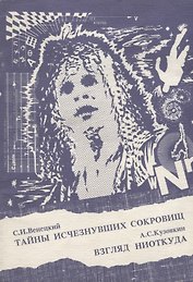 Тайны исчезнувших сокровищ. Взгляд ниоткуда