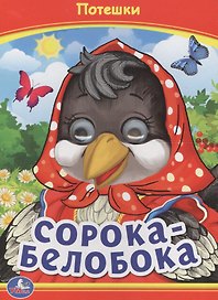 Сорока-белобока