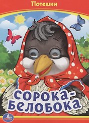 Сорока-белобока