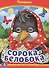 Сорока-белобока - 0