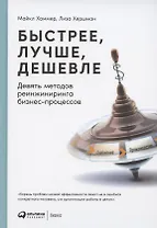 Быстрее, лучше, дешевле: Девять методов реинжиниринга бизнес-процессов