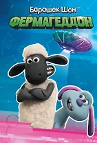 Барашек Шон. Фермагеддон