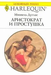 Аристократ и простушка: Роман / (мягк) (Любовный роман 1951). Дуглас М. (АСТ)