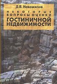 Некоторые вопросы оценки гостиничной недвижимости - 0