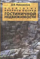 Некоторые вопросы оценки гостиничной недвижимости