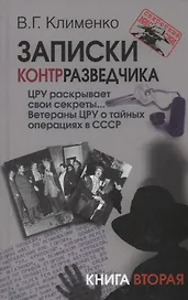 Записки контрразведчика. ЦРУ раскрывает свои секреты... Ветераны ЦРУ о тайных операциях в СССР. Книга вторая