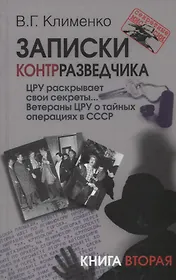 Записки контрразведчика. ЦРУ раскрывает свои секреты... Ветераны ЦРУ о тайных операциях в СССР. Книга вторая