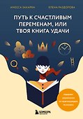 Путь к счастливым переменам, или Твоя книга удачи - 0
