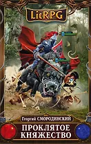 Проклятое княжество: фантастический роман