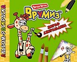 Жираф Джеральдина
