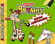 Жираф Джеральдина