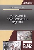Технология реконструкции зданий. Монография - 0