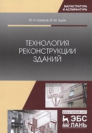 Технология реконструкции зданий. Монография