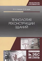 Технология реконструкции зданий. Монография