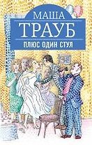 Плюс один стул