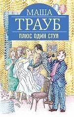 Плюс один стул