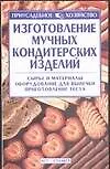 Изготовление мучных кондитерских изделий
