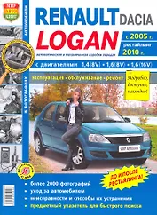 Автомобили Renault / Dacia Logan (с 2005 г., рестайлинг 2010 .) Эксплуатация, обслуживание, ремонт. Иллюстрированное практическое пособие.