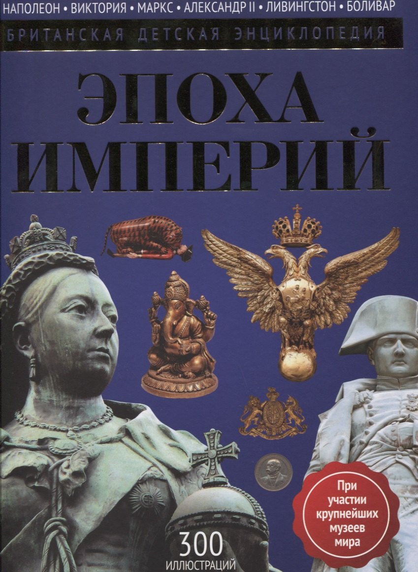 

Эпоха Империй: энциклопедия