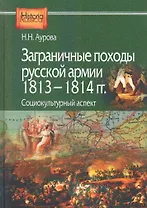 Заграничные походы Русской армии 1813-1814 гг. Социокультурный аспект